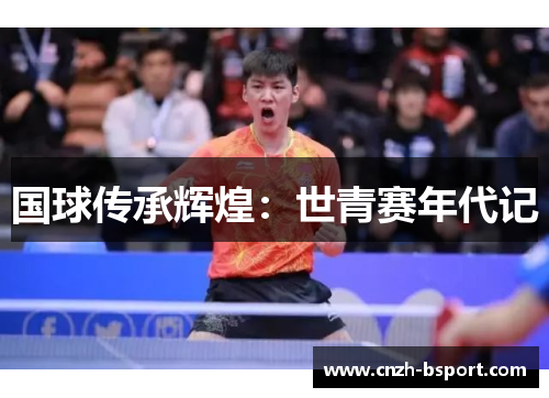 国球传承辉煌：世青赛年代记