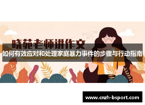如何有效应对和处理家庭暴力事件的步骤与行动指南
