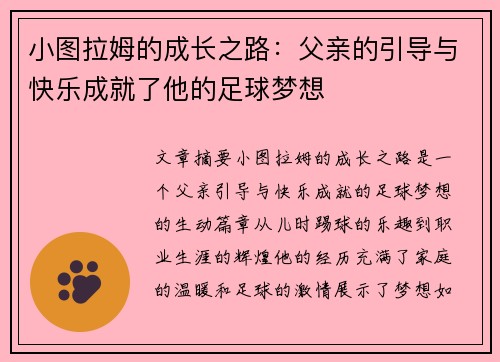 小图拉姆的成长之路:父亲的引导与快乐成就了他的足球梦想 小图拉姆的成长之路:父亲的引导与快乐成就了他的足球梦想