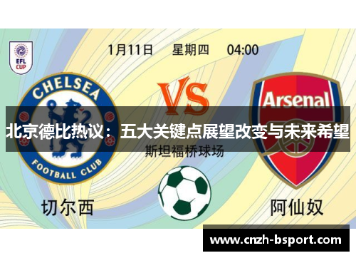 北京德比热议：五大关键点展望改变与未来希望