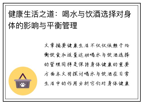健康生活之道：喝水与饮酒选择对身体的影响与平衡管理