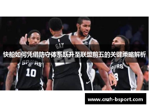 快船如何凭借防守体系跃升至联盟前五的关键策略解析