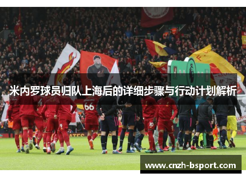 米内罗球员归队上海后的详细步骤与行动计划解析