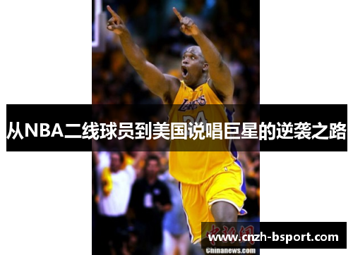 从NBA二线球员到美国说唱巨星的逆袭之路 从NBA二线球员到美国说唱巨星的逆袭之路