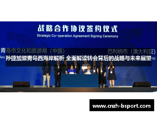 孙捷加盟青岛西海岸解析 全面解读转会背后的战略与未来展望 孙捷加盟青岛西海岸解析 全面解读转会背后的战略与未来展望