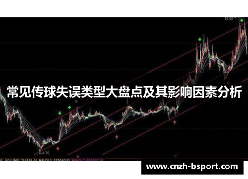 常见传球失误类型大盘点及其影响因素分析