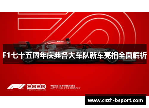 F1七十五周年庆典各大车队新车亮相全面解析 F1七十五周年庆典各大车队新车亮相全面解析