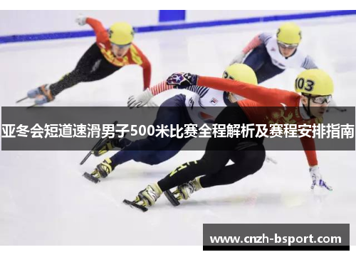 亚冬会短道速滑男子500米比赛全程解析及赛程安排指南