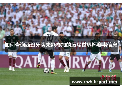 如何查询西班牙队未能参加的历届世界杯赛事信息