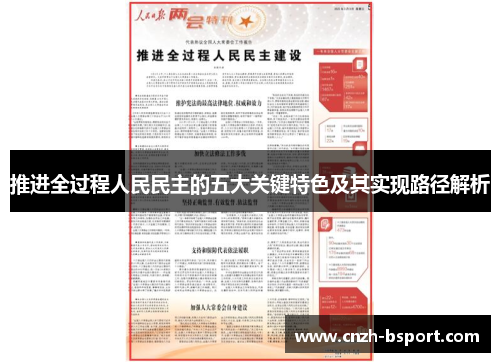 推进全过程人民民主的五大关键特色及其实现路径解析