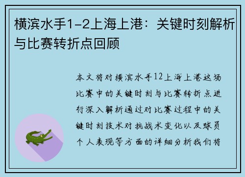 横滨水手1-2上海上港：关键时刻解析与比赛转折点回顾
