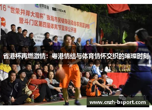 省港杯再燃激情：粤港情结与体育情怀交织的璀璨时刻