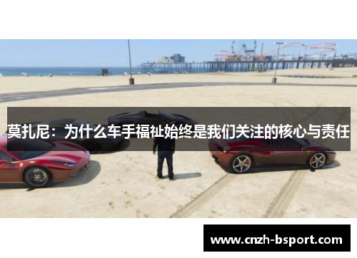 莫扎尼：为什么车手福祉始终是我们关注的核心与责任