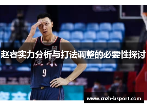 赵睿实力分析与打法调整的必要性探讨 赵睿实力分析与打法调整的必要性探讨
