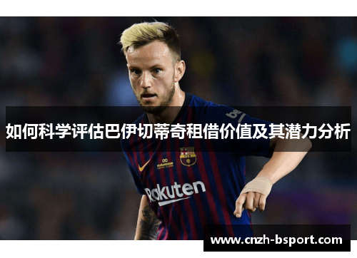 如何科学评估巴伊切蒂奇租借价值及其潜力分析