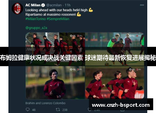 布姆拉健康状况成决战关键因素 球迷期待最新恢复进展揭秘 布姆拉健康状况成决战关键因素 球迷期待最新恢复进展揭秘