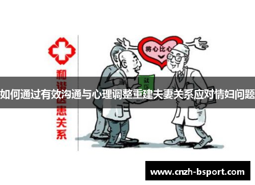 如何通过有效沟通与心理调整重建夫妻关系应对情妇问题 如何通过有效沟通与心理调整重建夫妻关系应对情妇问题