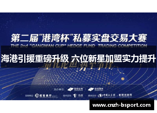 海港引援重磅升级 六位新星加盟实力提升 海港引援重磅升级 六位新星加盟实力提升