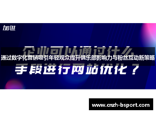 通过数字化营销吸引年轻观众提升俱乐部影响力与粉丝互动新策略