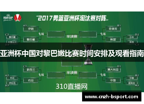 亚洲杯中国对黎巴嫩比赛时间安排及观看指南 亚洲杯中国对黎巴嫩比赛时间安排及观看指南