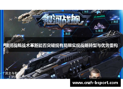 银河战舰战术革新能否突破现有局限实现战略转型与优势重构 银河战舰战术革新能否突破现有局限实现战略转型与优势重构