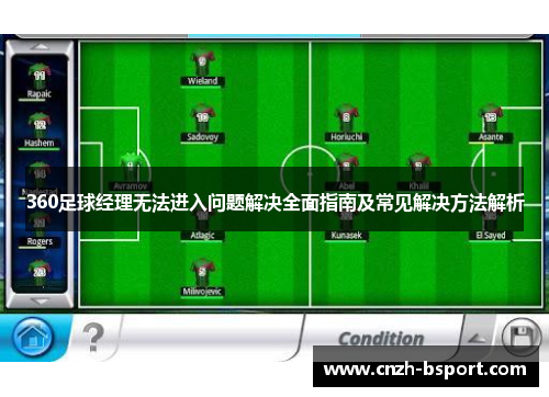 360足球经理无法进入问题解决全面指南及常见解决方法解析 360足球经理无法进入问题解决全面指南及常见解决方法解析