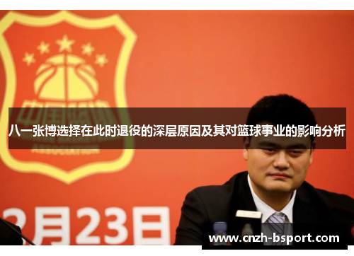 八一张博选择在此时退役的深层原因及其对篮球事业的影响分析