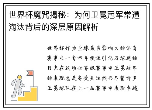 世界杯魔咒揭秘：为何卫冕冠军常遭淘汰背后的深层原因解析