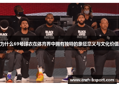为什么69号球衣在体育界中拥有独特的象征意义与文化价值