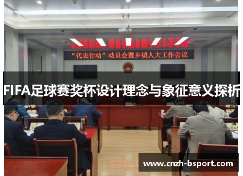 FIFA足球赛奖杯设计理念与象征意义探析