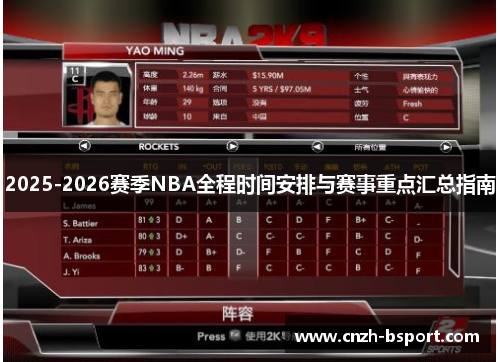 2025-2026赛季NBA全程时间安排与赛事重点汇总指南 2025-2026赛季NBA全程时间安排与赛事重点汇总指南