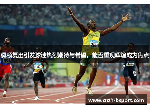 佩顿复出引发球迷热烈期待与希望,能否重现辉煌成为焦点 佩顿复出引发球迷热烈期待与希望,能否重现辉煌成为焦点
