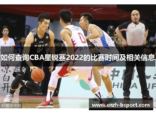 如何查询CBA星锐赛2022的比赛时间及相关信息