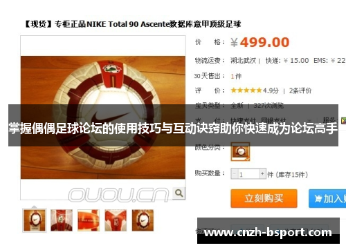 掌握偶偶足球论坛的使用技巧与互动诀窍助你快速成为论坛高手 掌握偶偶足球论坛的使用技巧与互动诀窍助你快速成为论坛高手