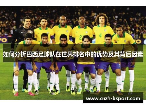 如何分析巴西足球队在世界排名中的优势及其背后因素