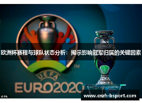 欧洲杯赛程与球队状态分析：揭示影响冠军归属的关键因素