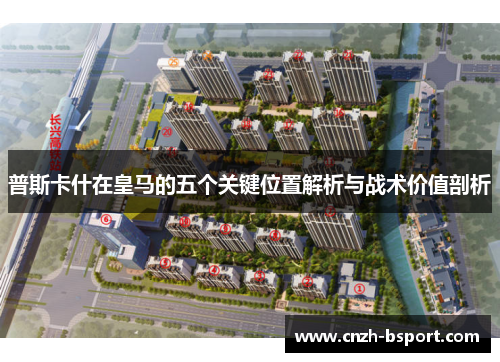 普斯卡什在皇马的五个关键位置解析与战术价值剖析