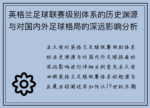英格兰足球联赛级别体系的历史渊源与对国内外足球格局的深远影响分析 英格兰足球联赛级别体系的历史渊源与对国内外足球格局的深远影响分析