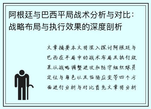 阿根廷与巴西平局战术分析与对比:战略布局与执行效果的深度剖析 阿根廷与巴西平局战术分析与对比:战略布局与执行效果的深度剖析