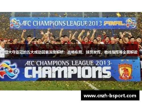 恒大夺亚冠的五大成功因素深度解析:战略布局、球员发挥、教练指挥等全面解读 恒大夺亚冠的五大成功因素深度解析:战略布局、球员发挥、教练指挥等全面解读
