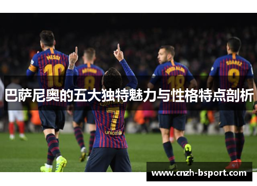 巴萨尼奥的五大独特魅力与性格特点剖析 巴萨尼奥的五大独特魅力与性格特点剖析