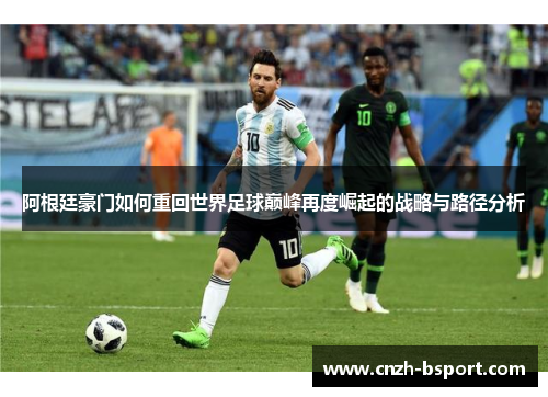 阿根廷豪门如何重回世界足球巅峰再度崛起的战略与路径分析