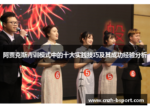 阿贾克斯青训模式中的十大实践技巧及其成功经验分析