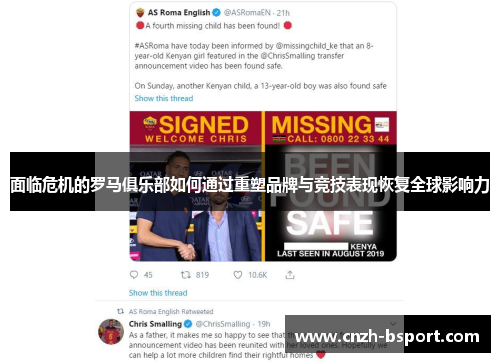 面临危机的罗马俱乐部如何通过重塑品牌与竞技表现恢复全球影响力 面临危机的罗马俱乐部如何通过重塑品牌与竞技表现恢复全球影响力