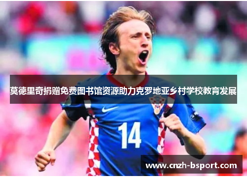 莫德里奇捐赠免费图书馆资源助力克罗地亚乡村学校教育发展