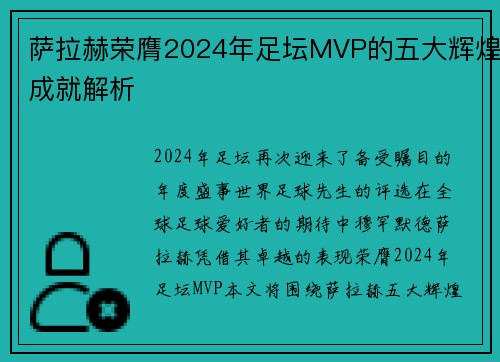 萨拉赫荣膺2024年足坛MVP的五大辉煌成就解析