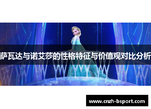 萨瓦达与诺艾莎的性格特征与价值观对比分析