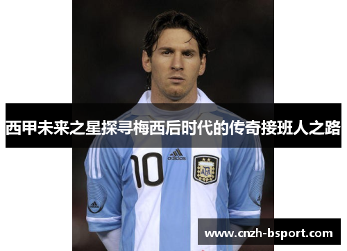 西甲未来之星探寻梅西后时代的传奇接班人之路 西甲未来之星探寻梅西后时代的传奇接班人之路