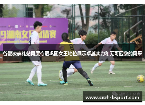 谷爱凌崇礼站再度夺冠巩固女王地位展示卓越实力和无可匹敌的风采