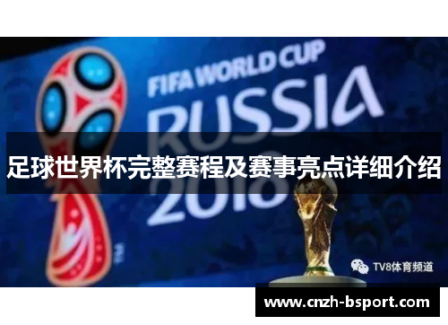 足球世界杯完整赛程及赛事亮点详细介绍 足球世界杯完整赛程及赛事亮点详细介绍